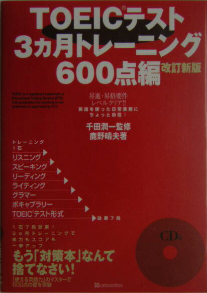 TOEICテスト3カ月トレーニング（600点編）改訂新版