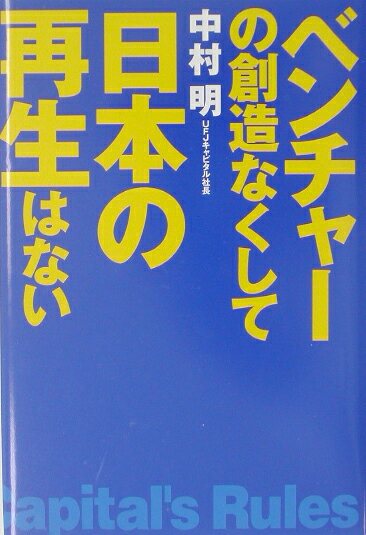 ベンチャーの創造なくして日本の再生はない