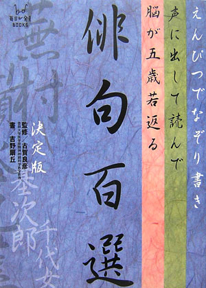 えんぴつでなぞり書き声に出して読んで脳が五歳若返る俳句百選