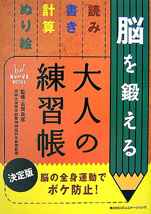 脳を鍛える大人の練習帳