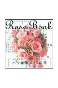 Rose　Book 今、最も美しく新しいバラ図鑑625品種 [ 花時間特別編集 ]