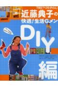近藤典子の快適！生活Gメン（DIY編）