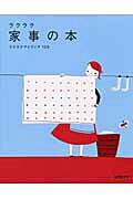 ラクラク家事の本