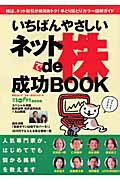 いちばんやさしいネットde株成功book