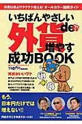 いちばんやさしい外貨de増やす成功book