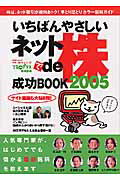 いちばんやさしいネットde株成功book（2005）