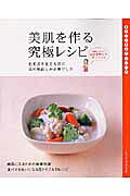 美肌を作る究極レシピ