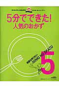 5分でできた！何度も作りたい人気のおかず