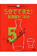 5分でできた！早ウマイージー居酒屋おつまみ 5分でできた！シリーズ （レタスクラブムック）