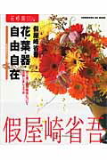 花時間フラワーアーティストシリーズ（1） 花・葉・器・自由自在