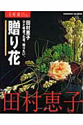 花時間フラワーアーティストシリーズ（9） ひと味違った花、贈りたい。贈り花