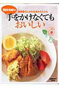 飛田和緒の手をかけなくてもおいしい！ 湘南暮らしから生まれたレシピ