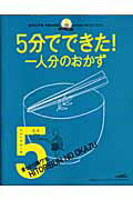 まったり楽ウマ。一人分のおかず 5分でできた！シリーズ （レタスクラブムック）