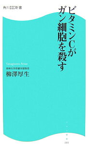 ビタミンCがガン細胞を殺す 角川SSC新書