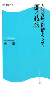 人間関係が10倍よくなる「聞く技術」