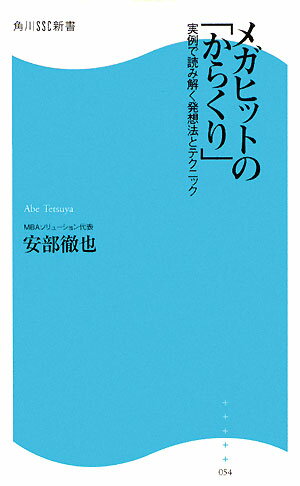 メガヒットの「からくり」