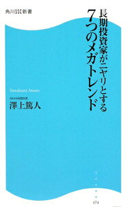 長期投資家がニヤリとする7つのメガトレンド