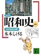 コミック昭和史(8)高度成長以降