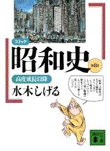 コミック昭和史（8）高度成長以降 高度成長以降 （講談社文庫） [ 水木 しげる ]