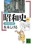 コミック昭和史（8）高度成長以降 高度成長以降 （講談社文庫） [ 水木 しげる ]