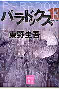 パラドックス13の表紙