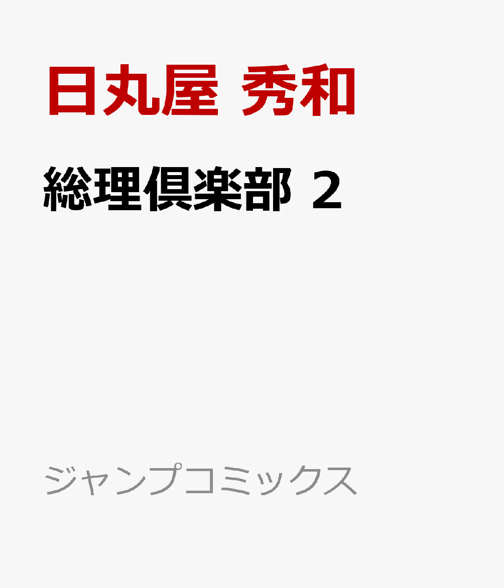 総理倶楽部 2