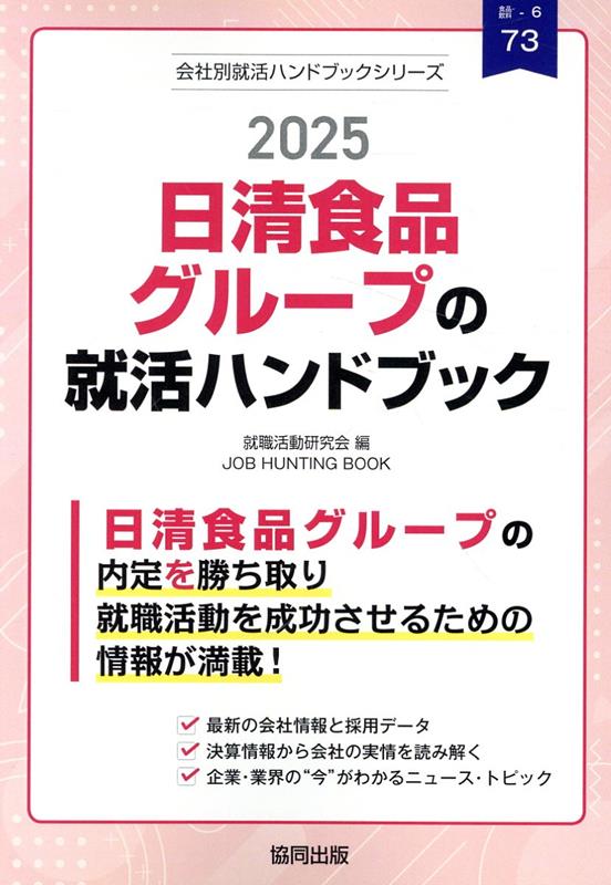 日清食品グループの就活ハンドブック（2025年度版）