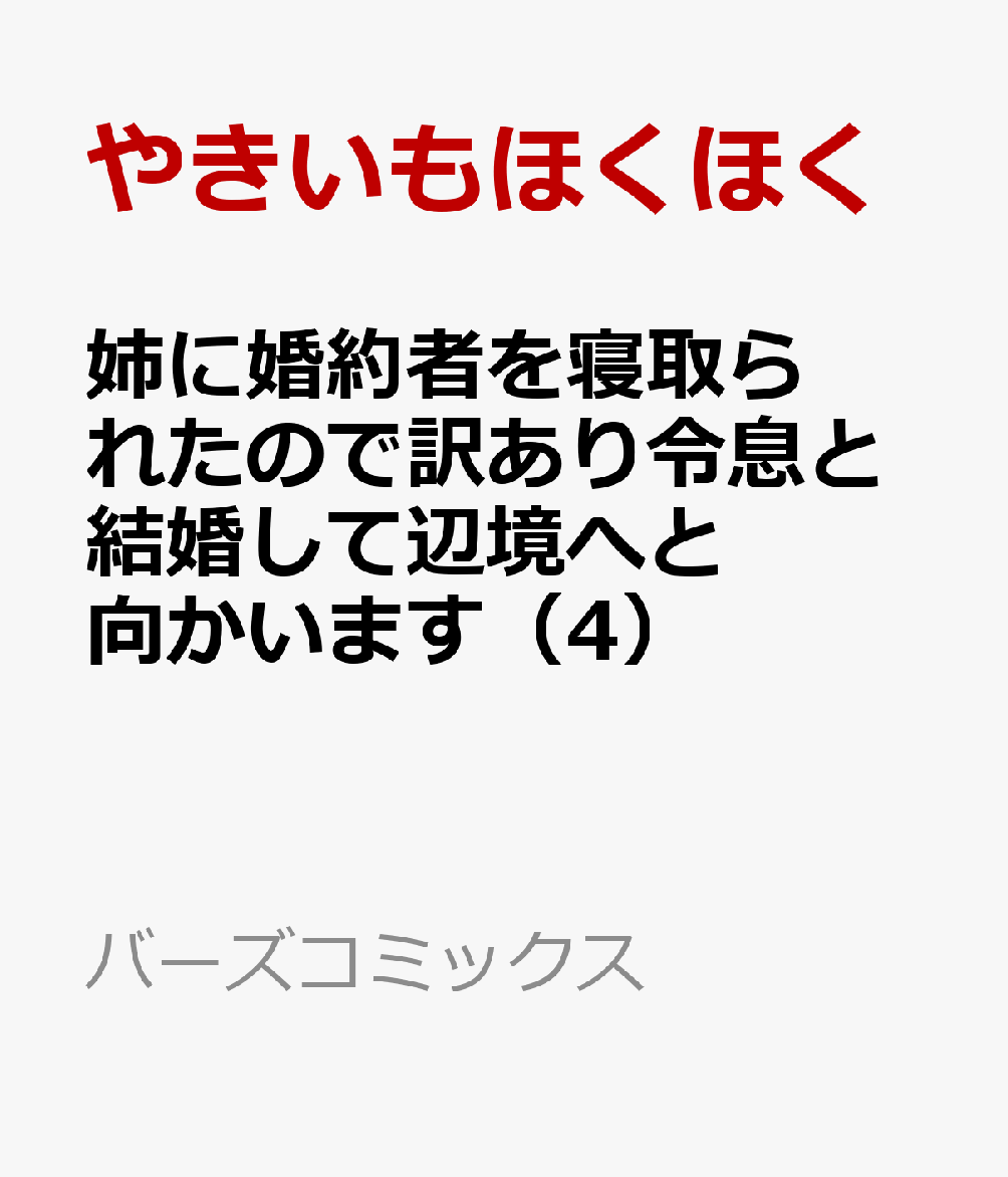 姉に婚約者を寝取られたので訳あり令息と結婚して辺境へと向かいます（4）
