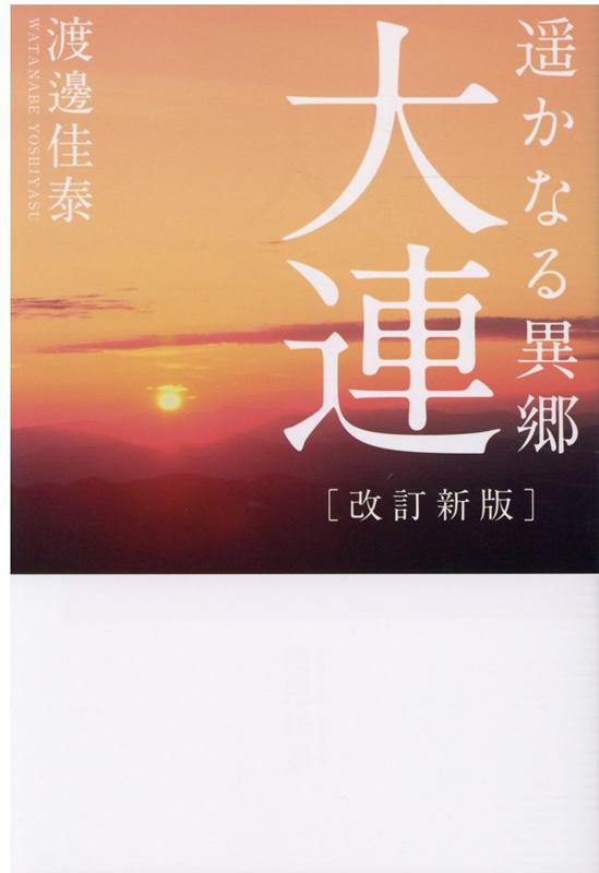 遥かなる異郷 大連［改訂新版］