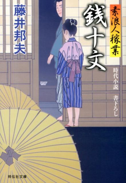 銭十文 素浪人稼業8 （祥伝社文庫） [ 藤井邦夫 ]