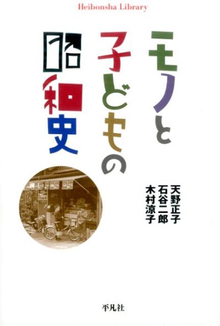 モノと子どもの昭和史 （平凡社ライブラリー） [ 天野正子 ]