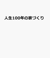 人生100年の家づくり