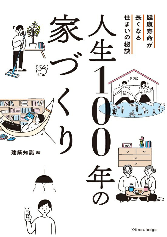 人生100年の家づくりのサムネイル