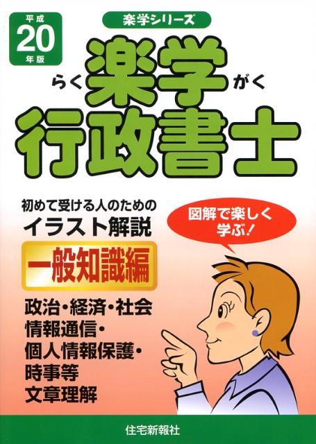 楽学行政書士（平成20年版　一般知識編）