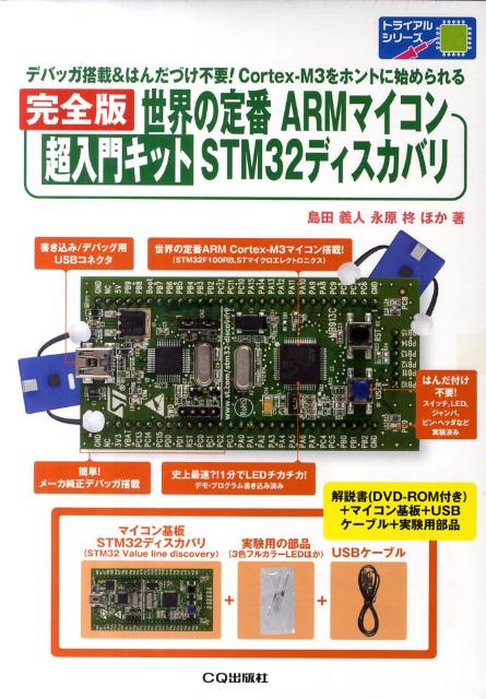 世界の定番ARMマイコン超入門キットSTM32ディスカバリ〔完全版〕