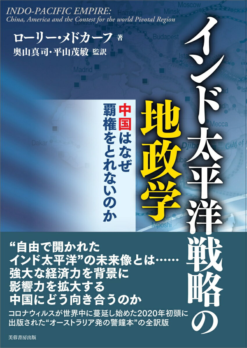 インド太平洋戦略の地政学