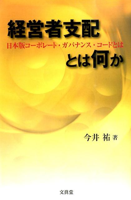 経営者支配とは何か 日本版コーポレート・ガバナンス・コードとは [ 今井祐 ]