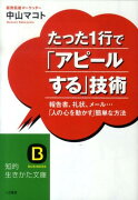 たった1行で「アピールする」技術