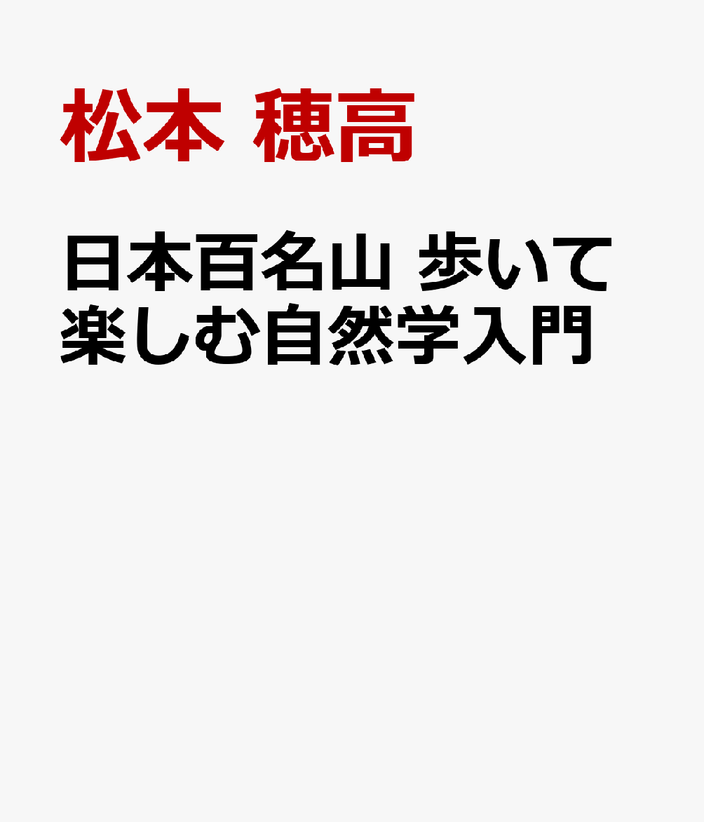 日本百名山 歩いて楽しむ自然学入門