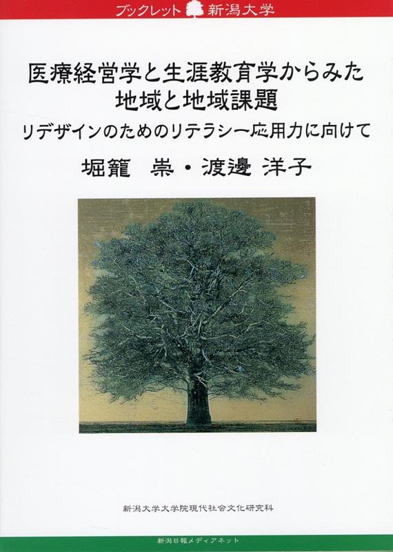 医療経営学と生涯教育学からみた地域と地域課題