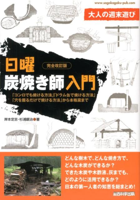 日曜炭焼き師入門完全改訂版 コンロでも焼ける方法 ドラム缶で焼ける方法 [ 岸本定吉 ]