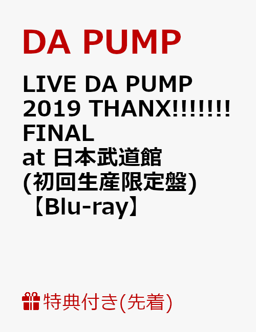 【先着特典】LIVE DA PUMP 2019 THANX!!!!!!! FINAL at 日本武道館(初回生産限定盤)(オリジナルポスター付き)【Blu-ray】