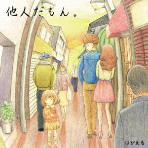他人だもん。