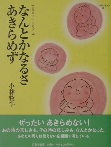 なんとかなるさあきらめず お地蔵さまのまなざし （ことばのギフト） [ 小林牧牛 ]