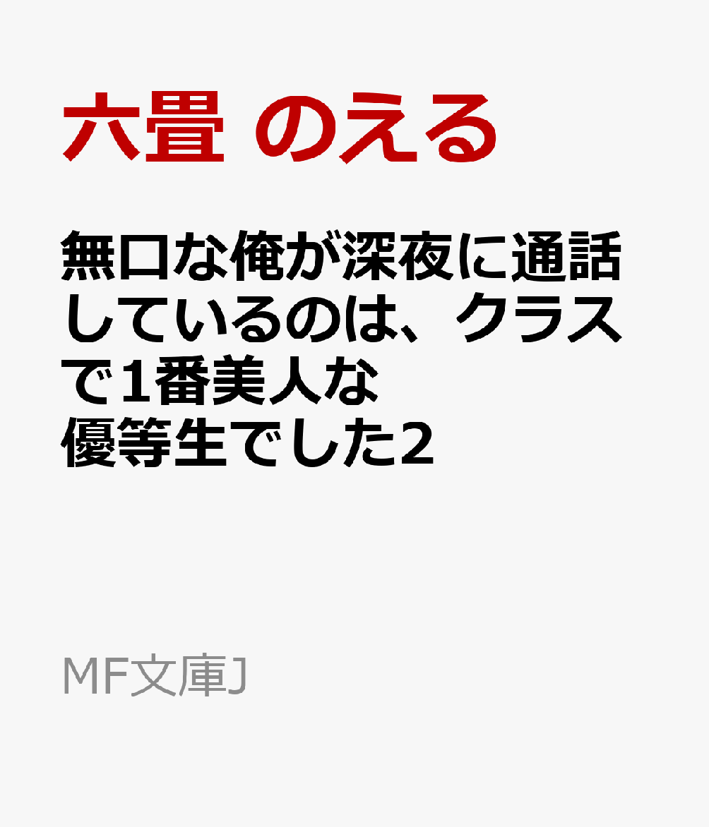 無口な俺が深夜に通話しているのは、クラスで1番美人な優等生でした2
