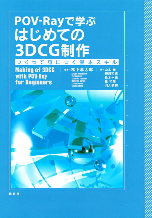 KS情報科学専門書 松下 孝太郎 山本 光 講談社ポブレイデマナブハジメテノスリーディーシージーセイサクPOVRAY3DCG ツクッテミニツクキホンスキル マツシタ コウタロウ ヤマモト コウ 発行年月：2017年02月16日 予約締切日：2017年02月15日 ページ数：160p サイズ：単行本 ISBN：9784061538276 松下孝太郎（マツシタコウタロウ） 博士（工学）。2005年横浜国立大学大学院工学研究科人工環境システム学専攻博士後期課程修了。現在、（学）東京農業大学東京情報大学総合情報学部教授 山本光（ヤマモトコウ） 横浜国立大学教育人間科学部准教授 柳川和徳（ヤナガワカズノリ） 釧路工業高等専門学校創造工学科准教授 鈴木一史（スズキモトフミ） 放送大学教育支援センター准教授 星和磨（ホシカズマ） 日本大学短期大学部建築・生活デザイン学科准教授 羽入敏樹（ハニュウトシキ） 日本大学短期大学部建築・生活デザイン学科教授（本データはこの書籍が刊行された当時に掲載されていたものです） POVーRayの準備／POVーRayによるCG作成（シーンファイルの作成〜CG描画）／基本図形／彩色／光源と陰影／座標変換／マッピング／立体の演算／背景／繰り返し処理／アニメーション／アニメーションファイル 本 パソコン・システム開発 デザイン・グラフィックス CG パソコン・システム開発 デザイン・グラフィックス 3Dグラフィックス