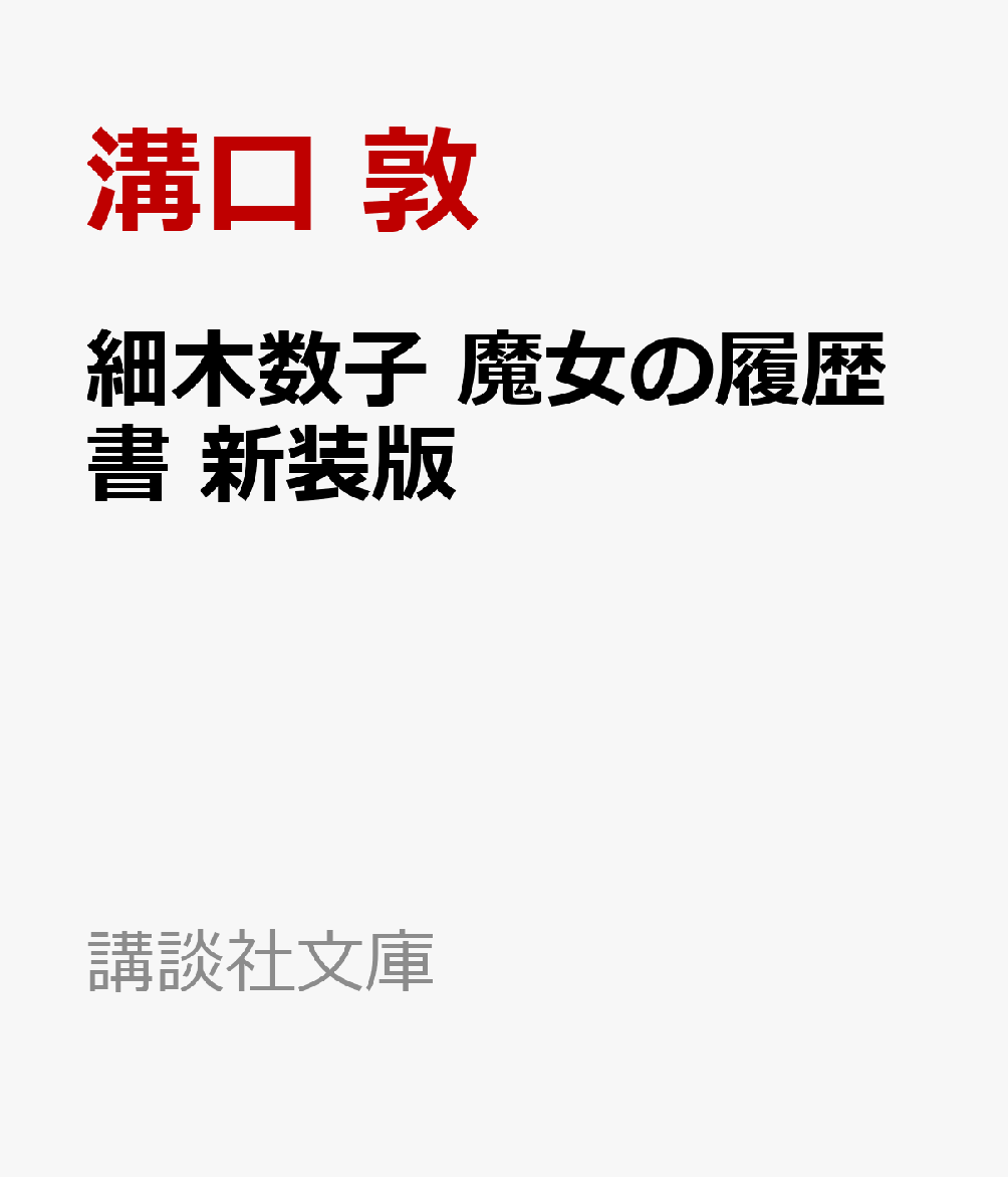 細木数子 魔女の履歴書 新装版