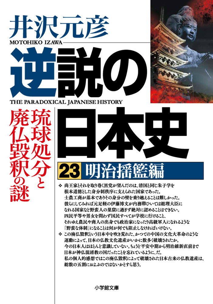 逆説の日本史 23 明治揺籃編 琉球処分と廃仏毀釈の謎