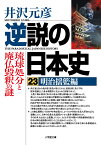 逆説の日本史 23 明治揺籃編 琉球処分と廃仏毀釈の謎 [ 井沢 元彦 ]