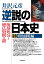 逆説の日本史 23 明治揺籃編 琉球処分と廃仏毀釈の謎